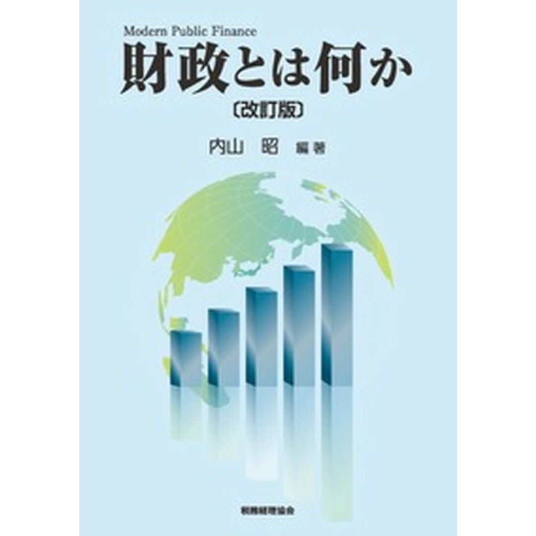 財政とは何か 改訂版/税務経理協会/内山昭(単行本) エンタメ/ホビーの本(ビジネス/経済)の商品写真