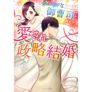 クールな御曹司と愛され政略結婚   /スタ-ツ出版/西ナナヲ（文庫）(文学/小説)