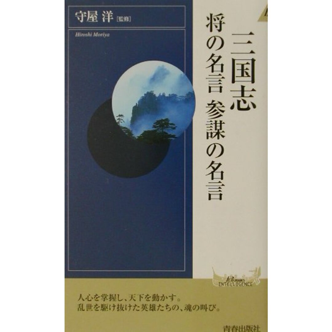 三国志将の名言参謀の名言 /青春出版社/守屋洋(新書) エンタメ/ホビーのエンタメ その他(その他)の商品写真