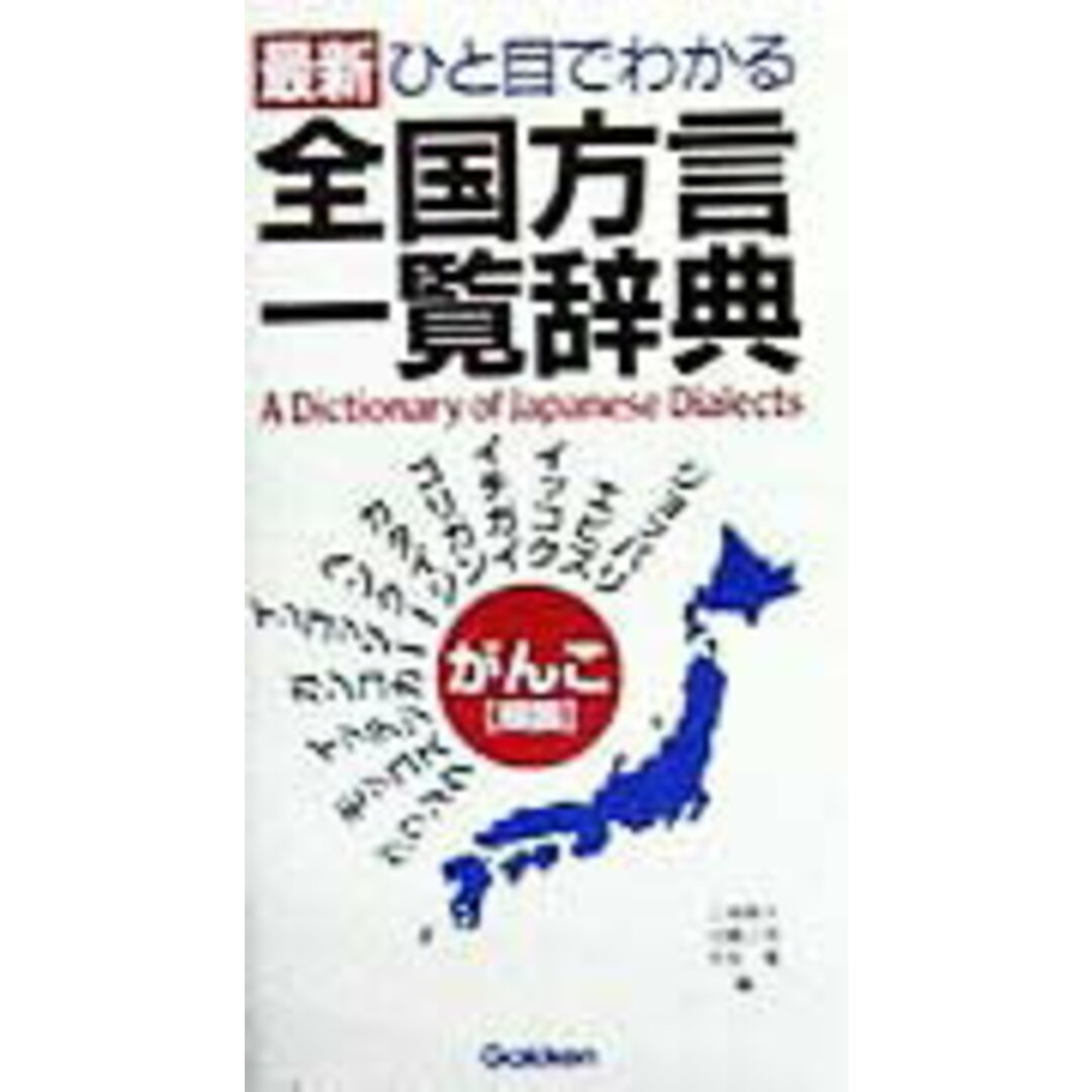 最新ひと目でわかる全国方言一覧辞典/Gakken/江端義夫(新書) エンタメ/ホビーの本(語学/参考書)の商品写真