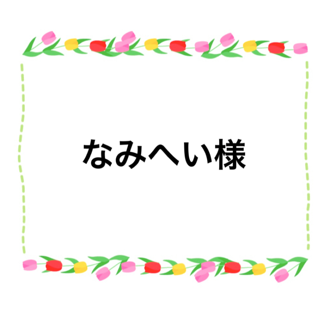 なみへい様