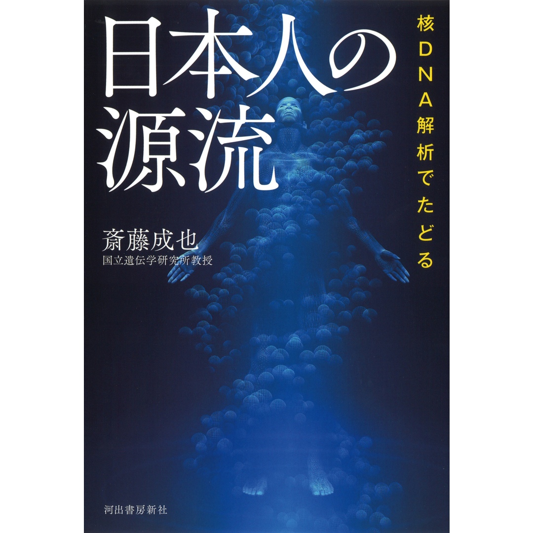日本人の源流 核DNA解析でたどる /河出書房新社/斎藤成也(単行本(ソフトカバー)) エンタメ/ホビーの本(人文/社会)の商品写真