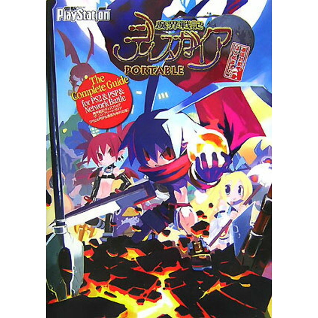 魔界戦記ディスガイアザ・コンプリ-トガイド PS2 & PSP &通信対戦対応版 /アスキ-・メディアワ-クス(単行本) エンタメ/ホビーの本(アート/エンタメ)の商品写真
