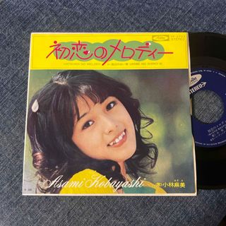 ☆EPレコード/小林麻美/初恋のメロディー/海辺の白い家/ジャケ難☆(その他)