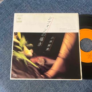 ☆EPレコード/小林麻美/シフォンの囁き/幻の魚たち/EX☆(その他)