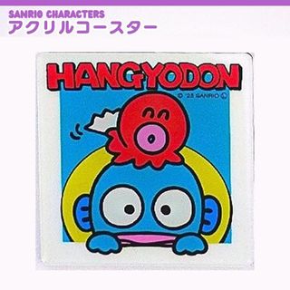 【新品・未使用】サンリオ アクリルコースター ハンギョドン