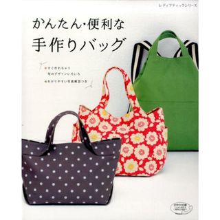 かんたん・便利な手作りバッグ すぐ作れちゃう旬のデザインいろいろ/ブティック社（ムック）