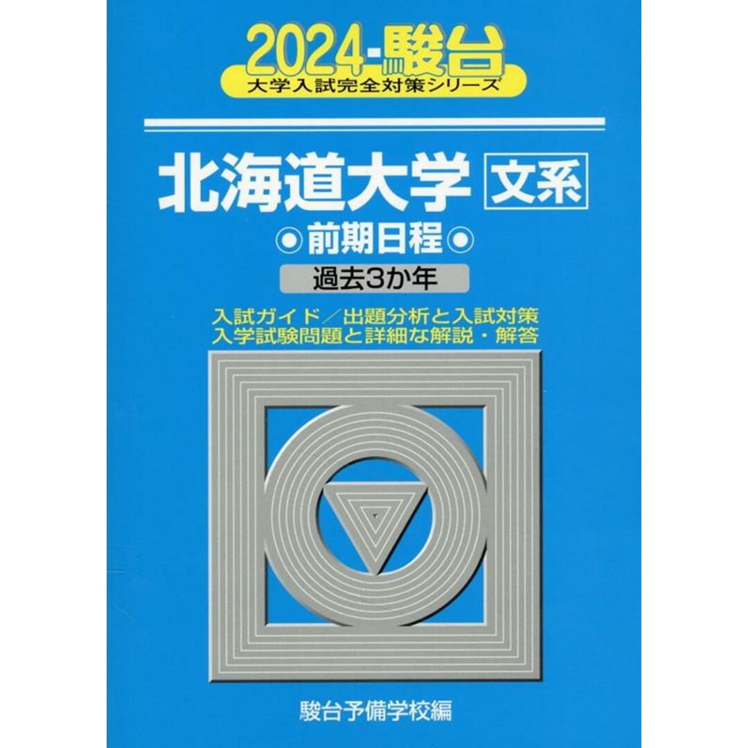 北海道大学〈文系〉前期日程 過去3か年 2024/駿台文庫/駿台予備学校(単行本) エンタメ/ホビーの本(語学/参考書)の商品写真