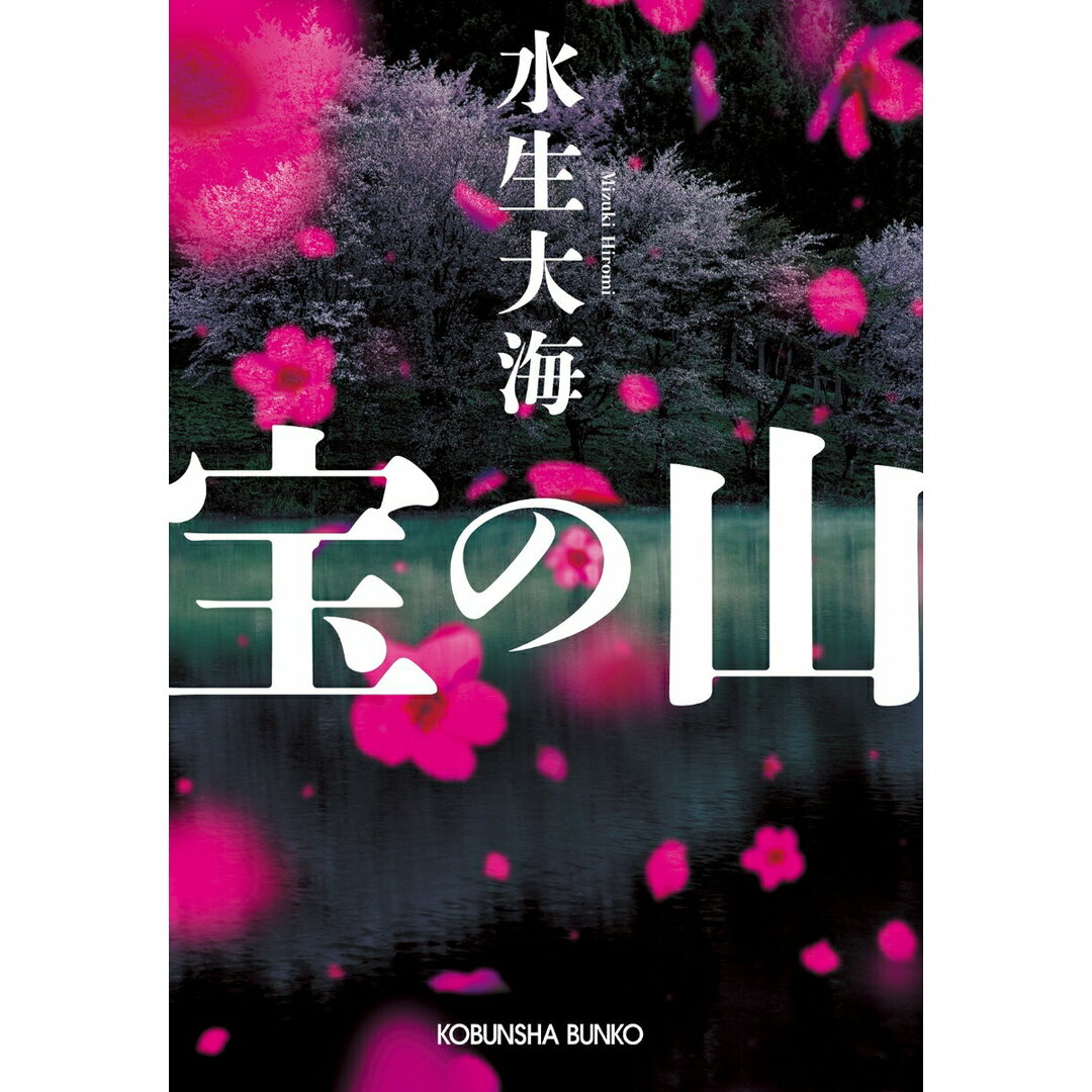 宝の山/光文社/水生大海(文庫) エンタメ/ホビーの本(文学/小説)の商品写真
