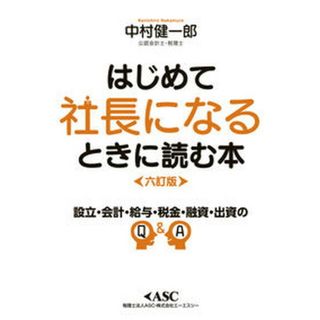 はじめて社長になるときに読む本 読めば必ずトクをする  六訂版/エ-エスシ-/中村健一郎（単行本）(ビジネス/経済)
