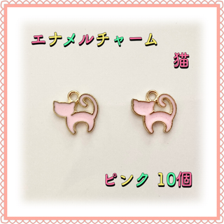 エナメルチャーム 猫 ピンク 10個 エポチャーム(各種パーツ)