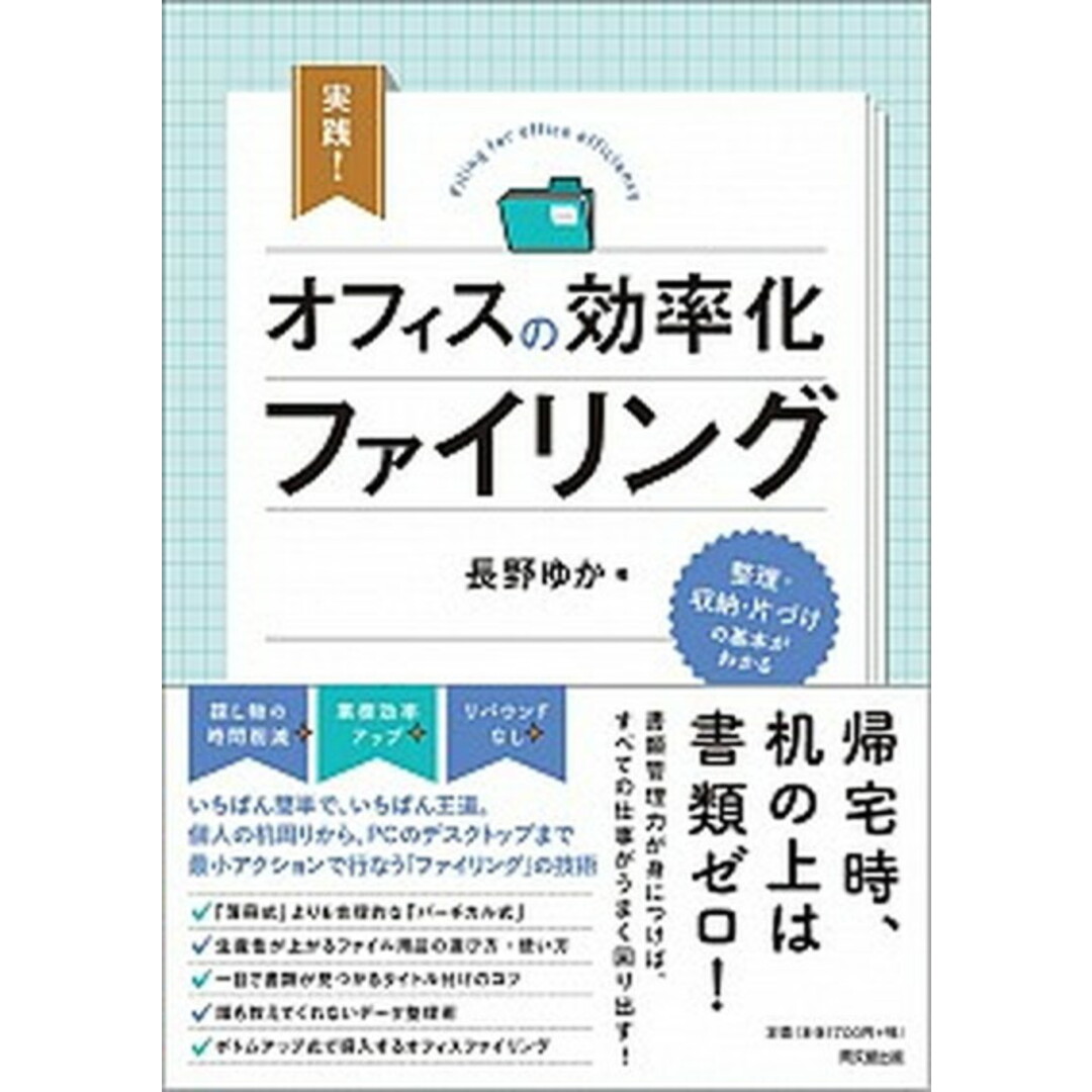 実践!オフィスの効率化ファイリング /同文舘出版/長野ゆか(単行本(ソフトカバー)) エンタメ/ホビーの本(ビジネス/経済)の商品写真
