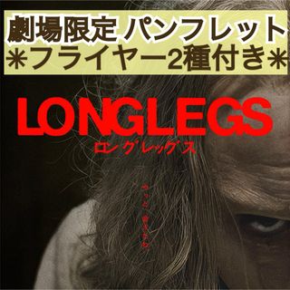 ★丁寧梱包★ ホラー 映画 ロングレッグス パンフレット &フライヤー 2種(アート/エンタメ)