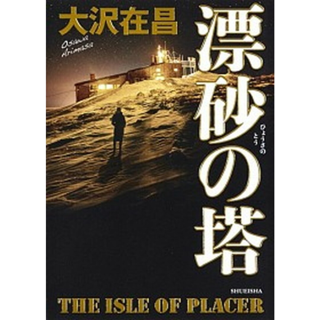 漂砂の塔 /集英社/大沢在昌(単行本) エンタメ/ホビーの本(文学/小説)の商品写真