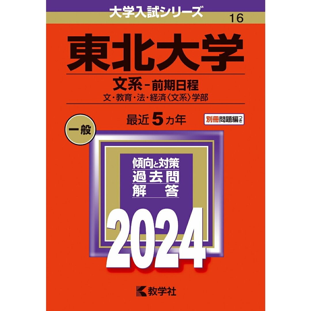 東北大学(文系-前期日程) 文・教育・法・経済〈文系〉学部 2024/教学社/教学社編集部(単行本) エンタメ/ホビーの本(語学/参考書)の商品写真