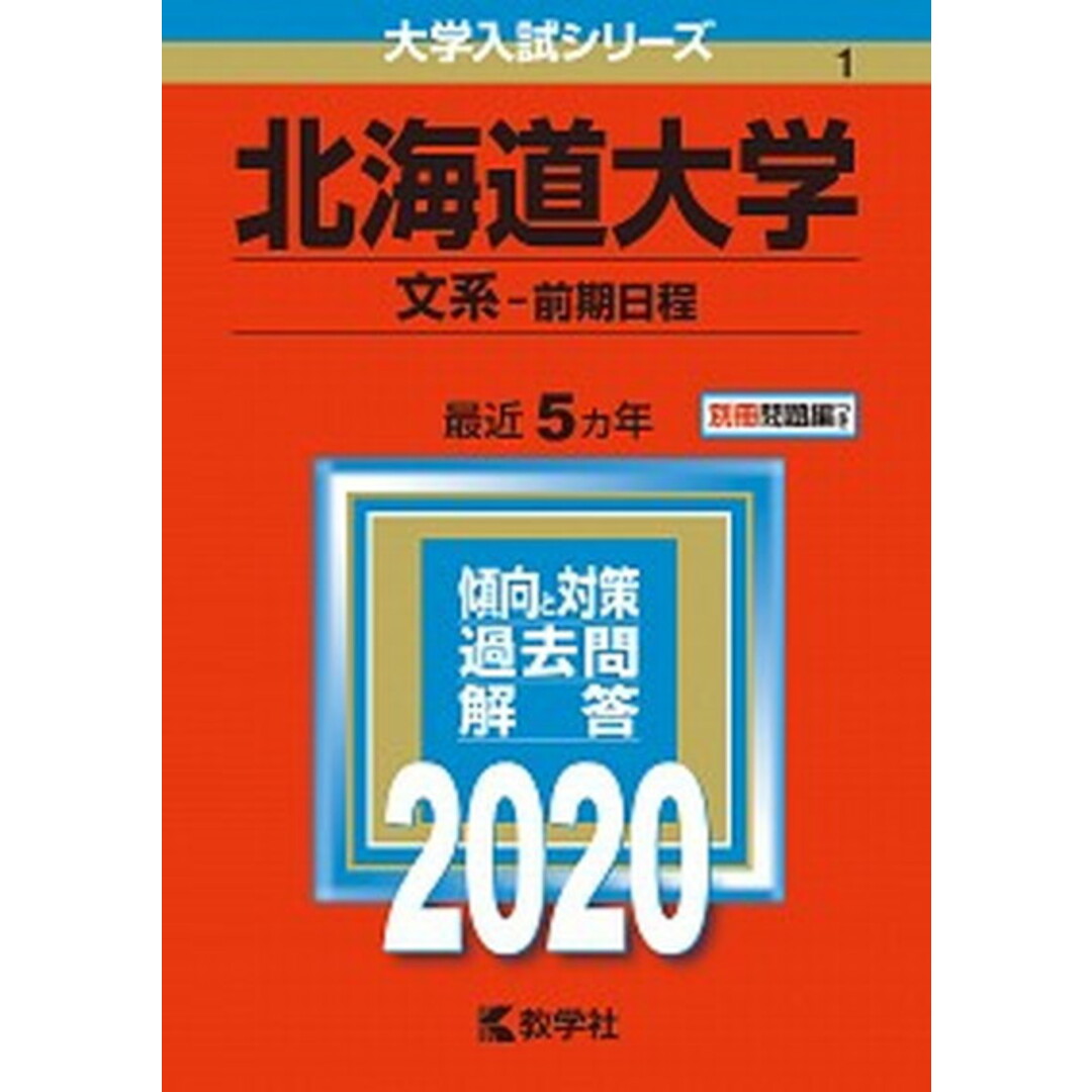 北海道大学(文系-前期日程) 2020 /教学社(単行本) エンタメ/ホビーの本(語学/参考書)の商品写真