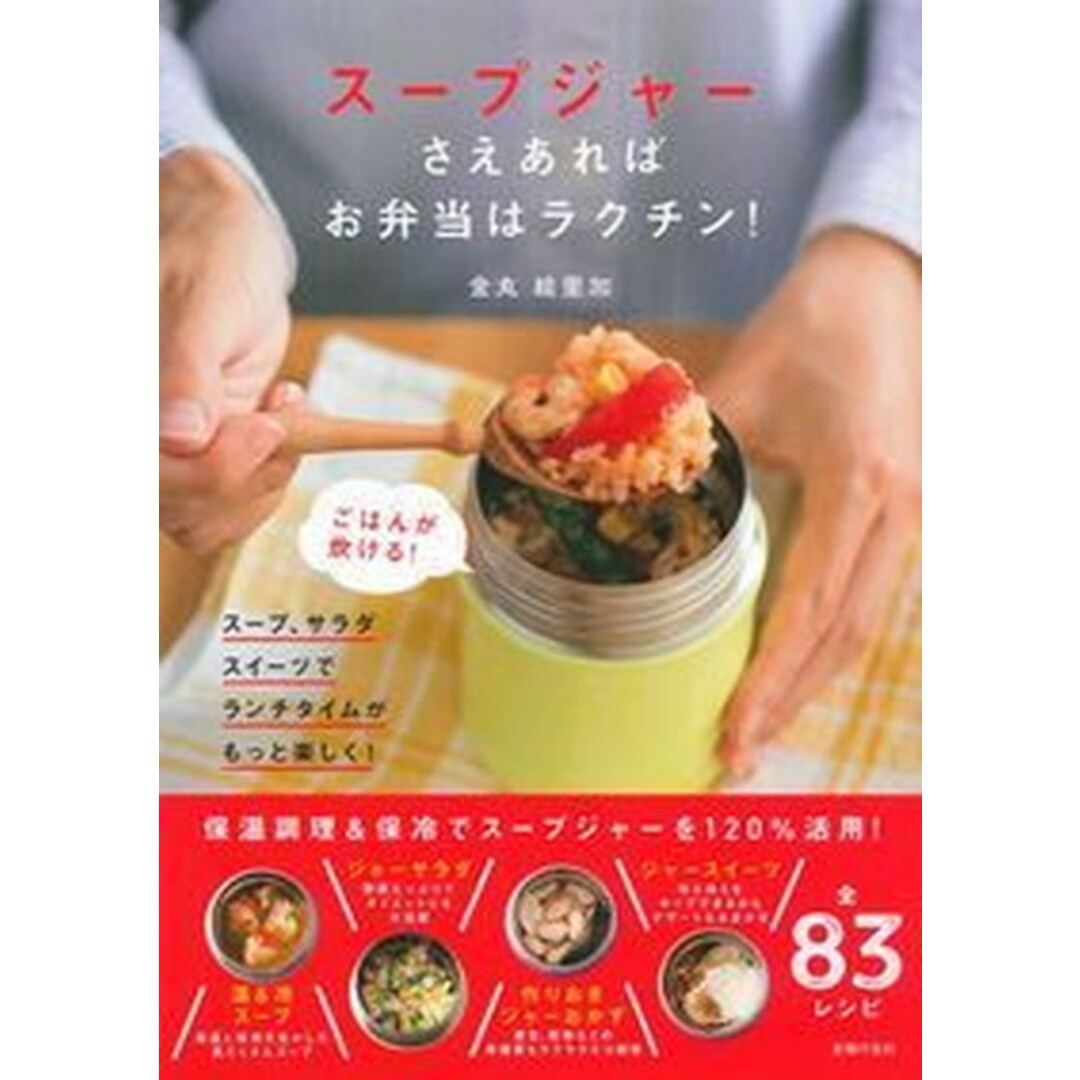 ス-プジャ-さえあればお弁当はラクチン! /主婦の友社/金丸絵里加(単行本(ソフトカバー)) エンタメ/ホビーの本(料理/グルメ)の商品写真