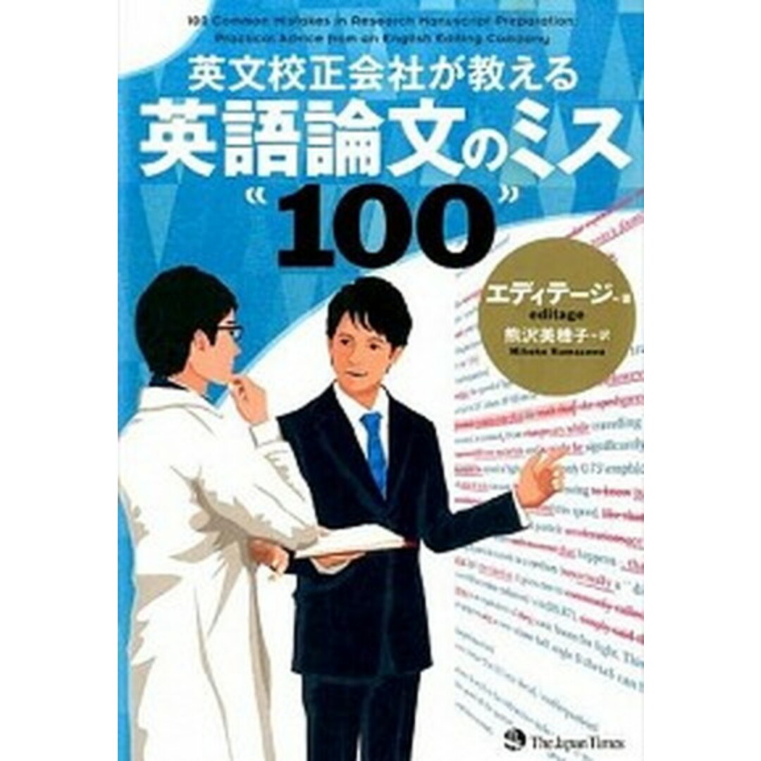 英文校正会社が教える英語論文のミス100 /ジャパンタイムズ/エディテ-ジ(単行本(ソフトカバー)) エンタメ/ホビーの本(語学/参考書)の商品写真