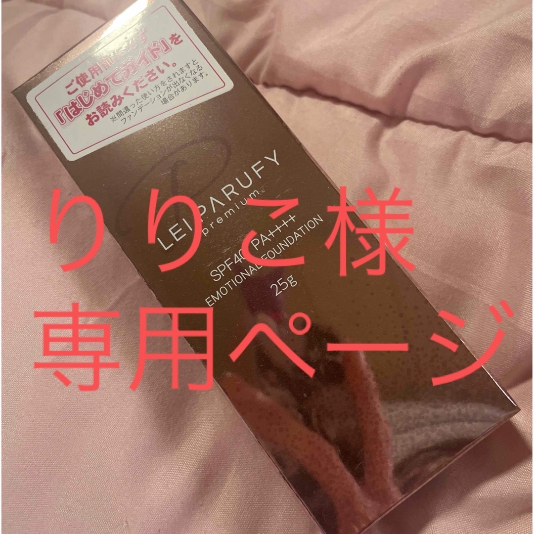 【りりこ様専用】 コスメ/美容のベースメイク/化粧品(ファンデーション)の商品写真
