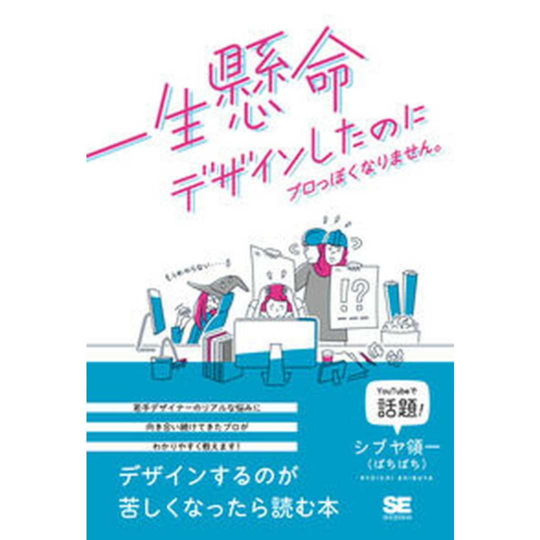 一生懸命デザインしたのにプロっぽくなりません。 /翔泳社/シブヤ領一(単行本(ソフトカバー)) エンタメ/ホビーの本(コンピュータ/IT)の商品写真