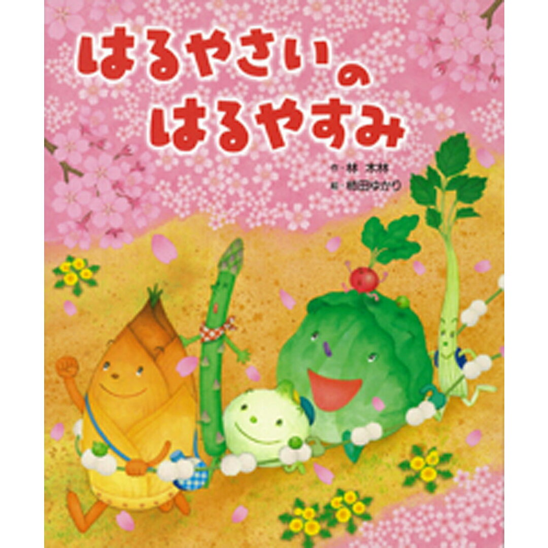 はるやさいのはるやすみ /ひかりのくに/林木林(大型本) エンタメ/ホビーの本(絵本/児童書)の商品写真