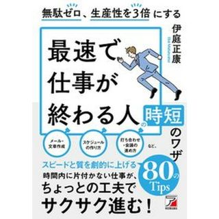 無駄ゼロ、生産性を３倍にする最速で仕事が終わる人の時短のワザ /明日香出版社/伊庭正康（単行本（ソフトカバー））