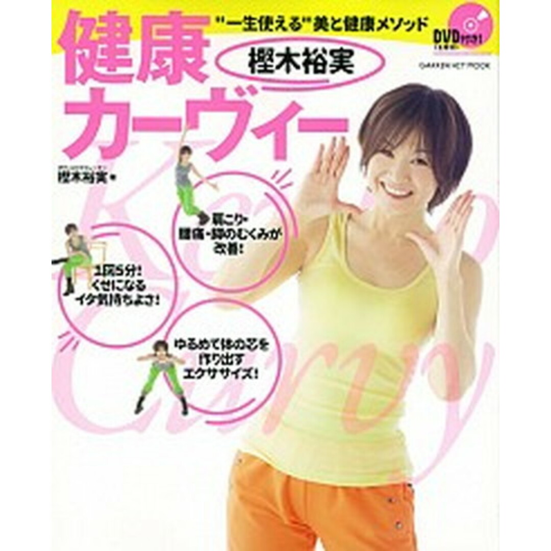 樫木裕実健康カーヴィー “一生使える”美と健康メソッド /学研プラス/樫木裕実(単行本) エンタメ/ホビーの本(ファッション/美容)の商品写真