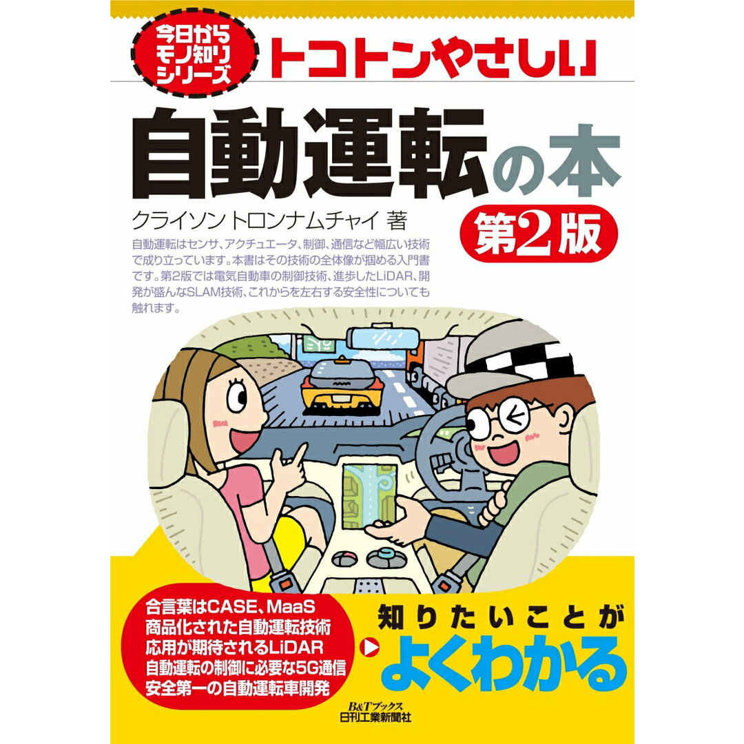 トコトンやさしい自動運転の本 第2版/日刊工業新聞社/クライソン・トロンナムチャイ(単行本) エンタメ/ホビーの本(科学/技術)の商品写真