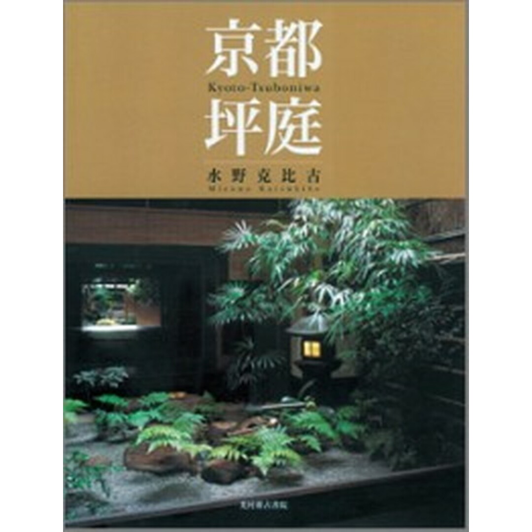 京都坪庭 /光村推古書院/水野克比古(大型本) エンタメ/ホビーの本(住まい/暮らし/子育て)の商品写真