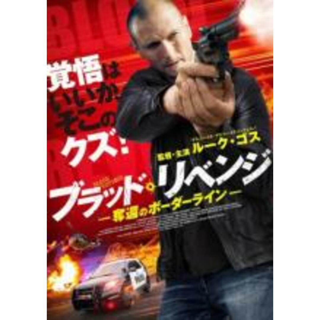 【中古】DVD▼ブラッド リベンジ 奪還のボーダーライン レンタル落ち エンタメ/ホビーのDVD/ブルーレイ(外国映画)の商品写真