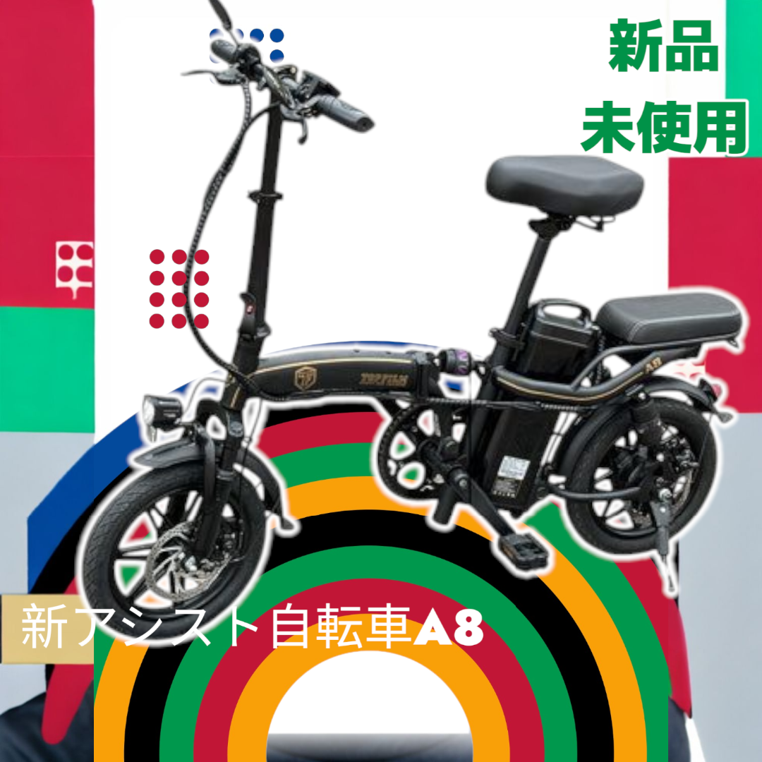 #2200 新 アシスト自転車 A8 ※北海道、沖縄、離島へは別途配送料有 2200 新 アシスト自転車 A8 ※北海道、沖縄、離島へは別途配送料有