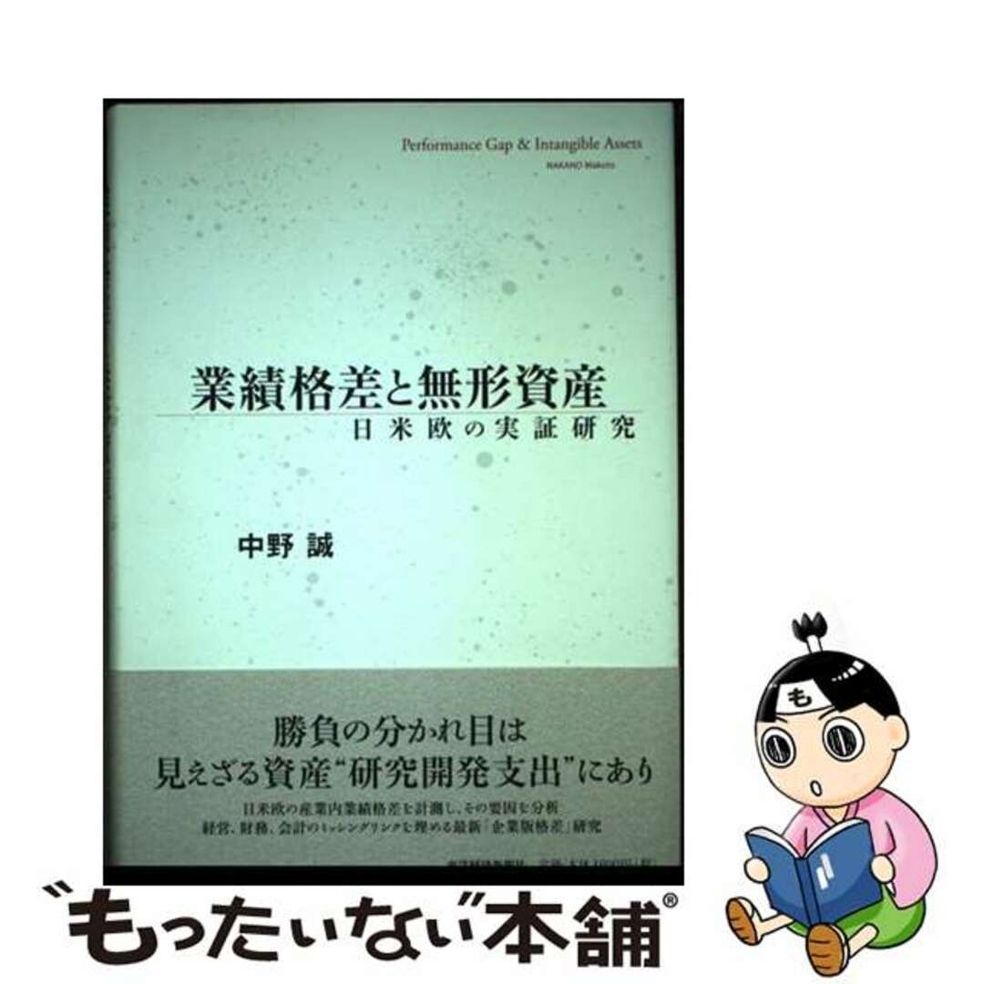 高質で安価 【中古】 業績格差と無形資産 日米欧の実証研究/東洋経済新報社/中野誠 ビジネス+経済