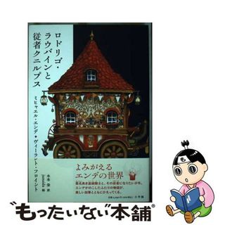 【中古】 ロドリゴ・ラウバインと従者クニルプス/小学館/ミヒャエル・エンデ(絵本/児童書)