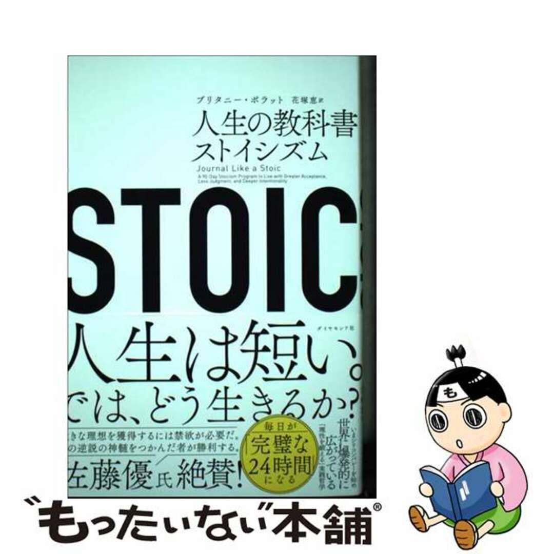 【中古】 STOIC 人生の教科書ストイシズム/ダイヤモンド社/ブリタニー・ポラット エンタメ/ホビーの本(ビジネス/経済)の商品写真