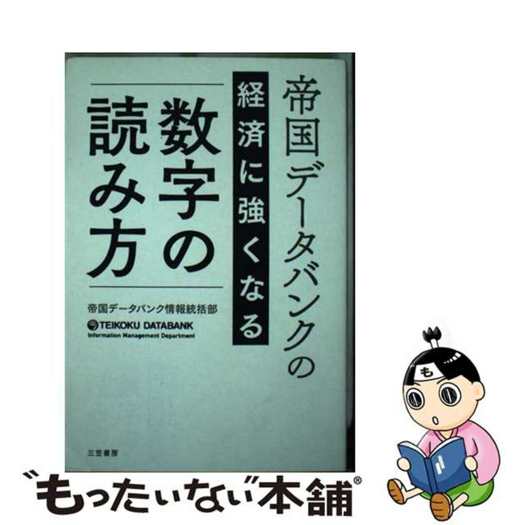 【中古】 帝国データバンクの経済に強くなる「数字」の読み方/三笠書房/帝国データバンク情報統括部 エンタメ/ホビーの本(ビジネス/経済)の商品写真