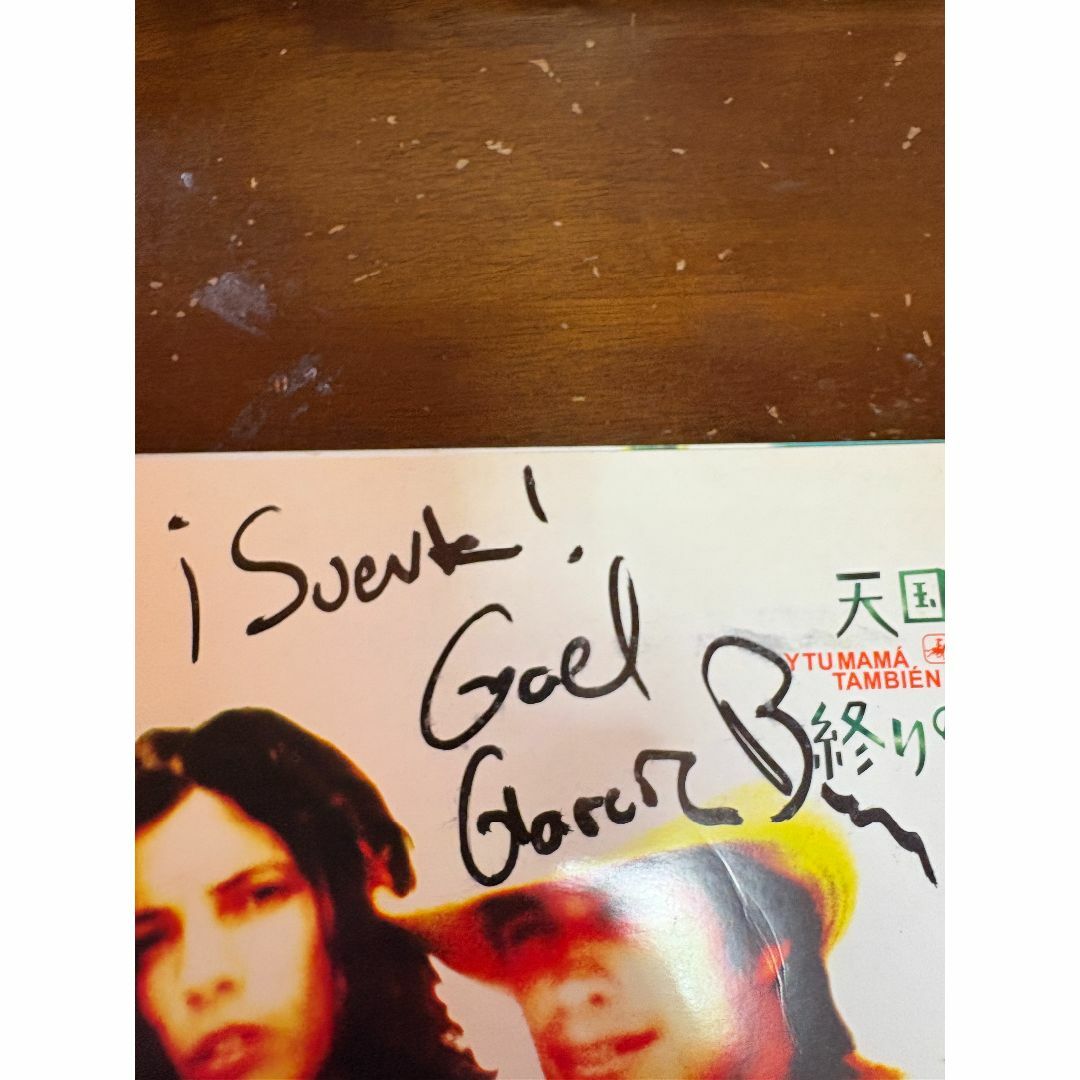 売れ筋介護用品も！ ガエル・ガルシア・ベルナル主演・サイン入り 天国の口、終りの 男性タレント