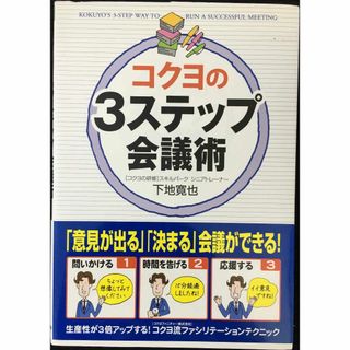 コクヨの3ステップ会議術(アート/エンタメ)