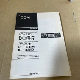 ICOM IC-281 381 取説(アマチュア無線)