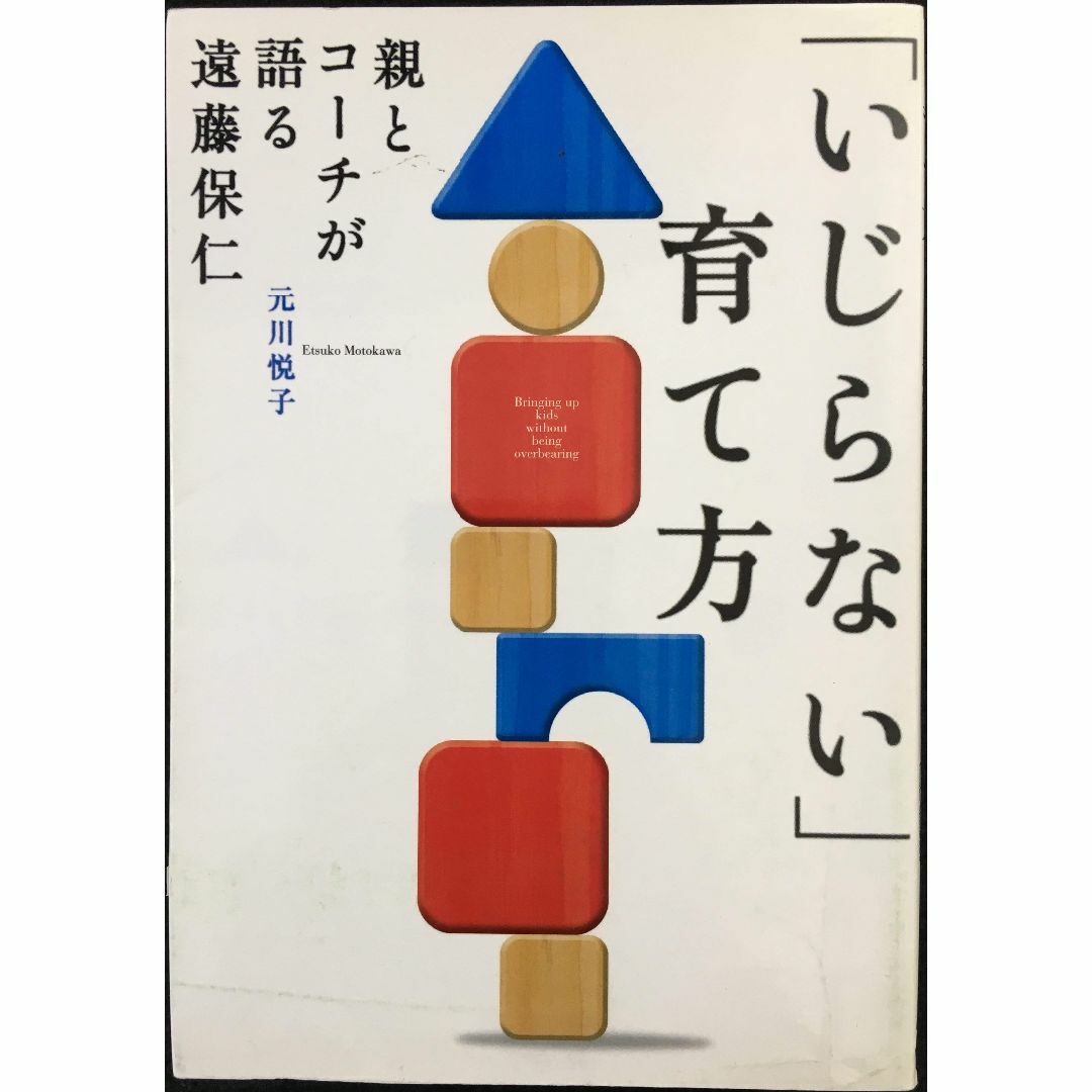 「いじらない」育て方~親とコーチが語る遠藤保仁