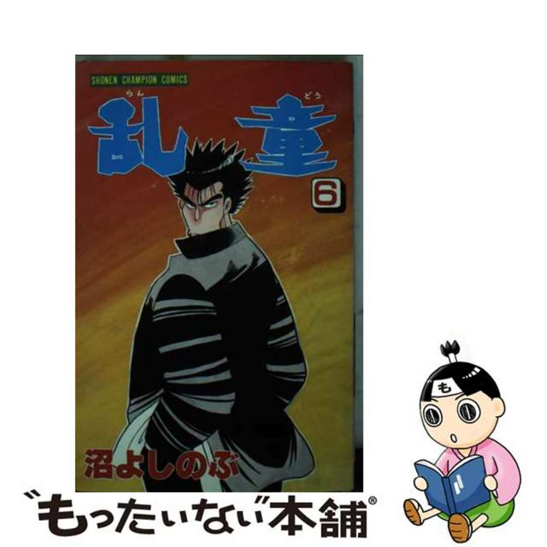 【中古】 乱童 ６/秋田書店/沼よしのぶ