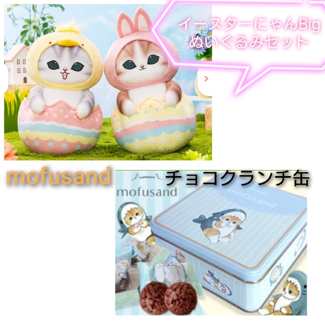 mofusand - mofusand イースターにゃんBIGぬいぐるみ2種 チョコクランチ缶セット