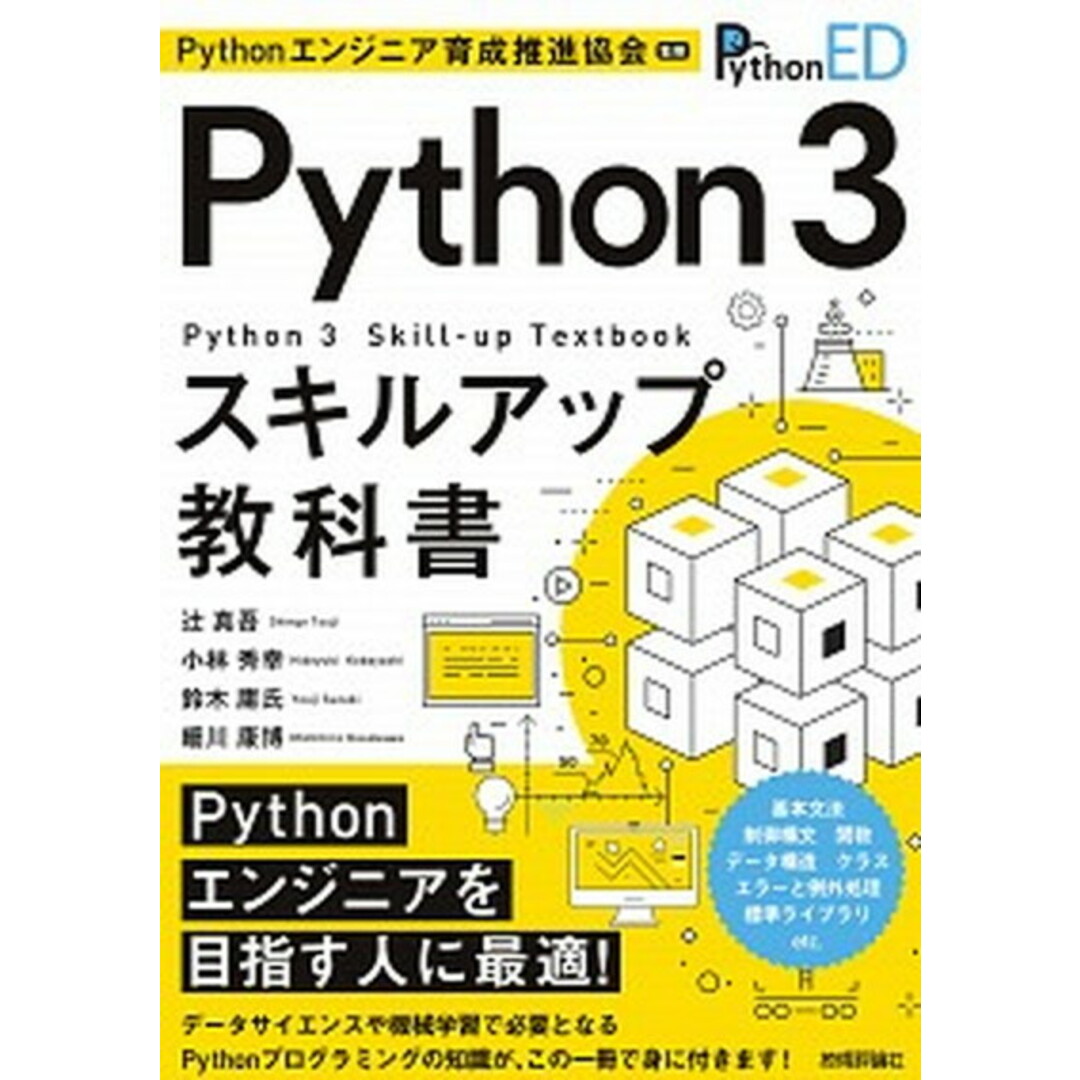 Python3スキルアップ教科書 /技術評論社/Pythonエンジニア育成推進協会(単行本(ソフトカバー)) エンタメ/ホビーの本(資格/検定)の商品写真