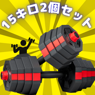 【満足セット】15kg2個セット バーベルにもなるダンベル（30ｋｇ）