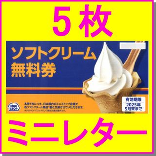ミニストップ 株主優待券 ソフトクリーム無料券×5枚セット カップソフトアイス(フード/ドリンク券)