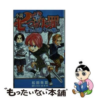 【中古】 小説七つの大罪ー外伝ー昔日の王都七つの願い/講談社/松田朱夏(絵本/児童書)