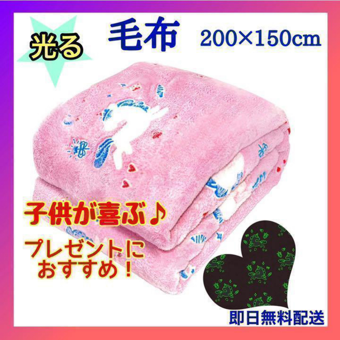 光る 毛布 ブランケット 蓄光 子供 キッズ フランネル 柔らかい ユニコーン キッズ/ベビー/マタニティのこども用ファッション小物(おくるみ/ブランケット)の商品写真