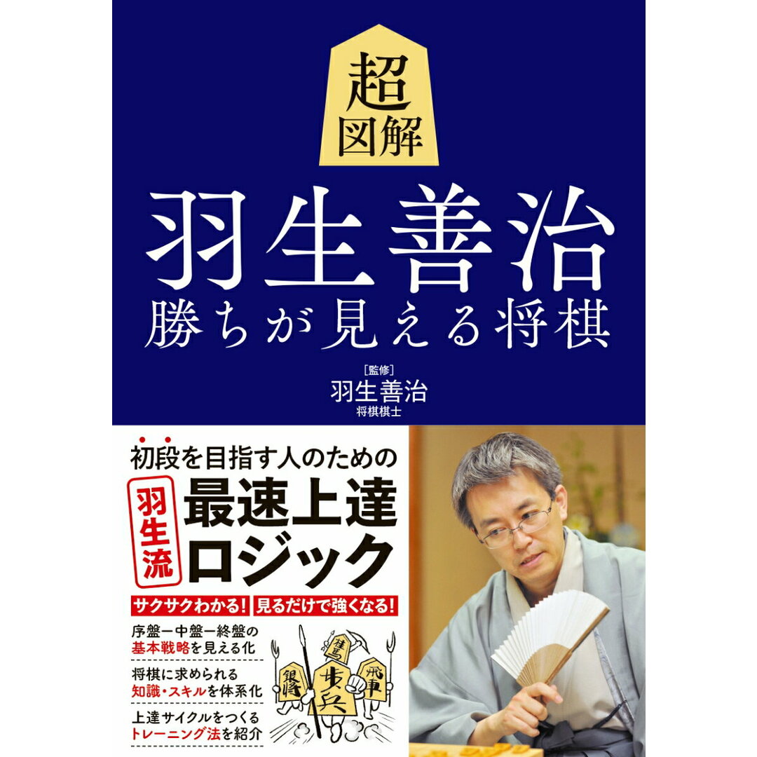 超図解 羽生善治 勝ちが見える将棋/永岡書店/羽生善治(単行本) エンタメ/ホビーの本(趣味/スポーツ/実用)の商品写真
