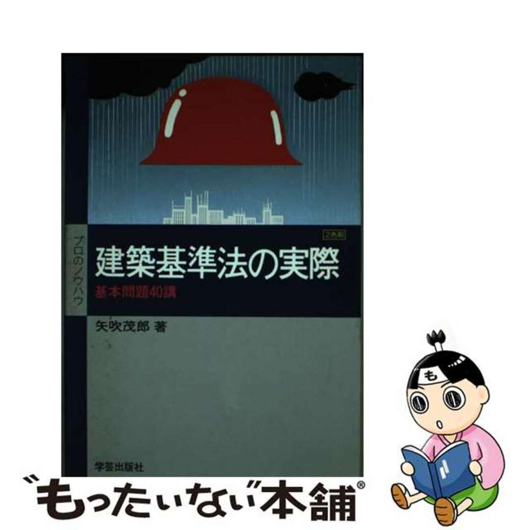 スーパーセール 50%(福袋 【中古】 建築基準法の実際 基本問題40講/学芸出版社(京都)/矢吹茂郎 資格+検定