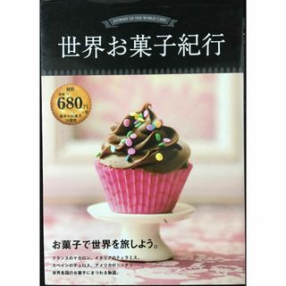 世界お菓子紀行 (フォトブック)(アート/エンタメ)