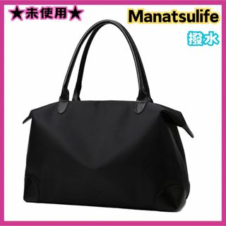 ❣️未使用❣️Manatsulife ボストンバッグ 黒 大容量 耐摩耗性防水(ボストンバッグ)